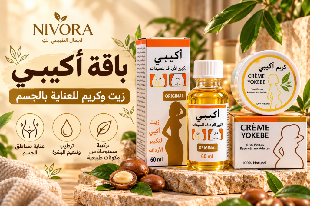 باقة أكيبي لتكبير المؤخرة